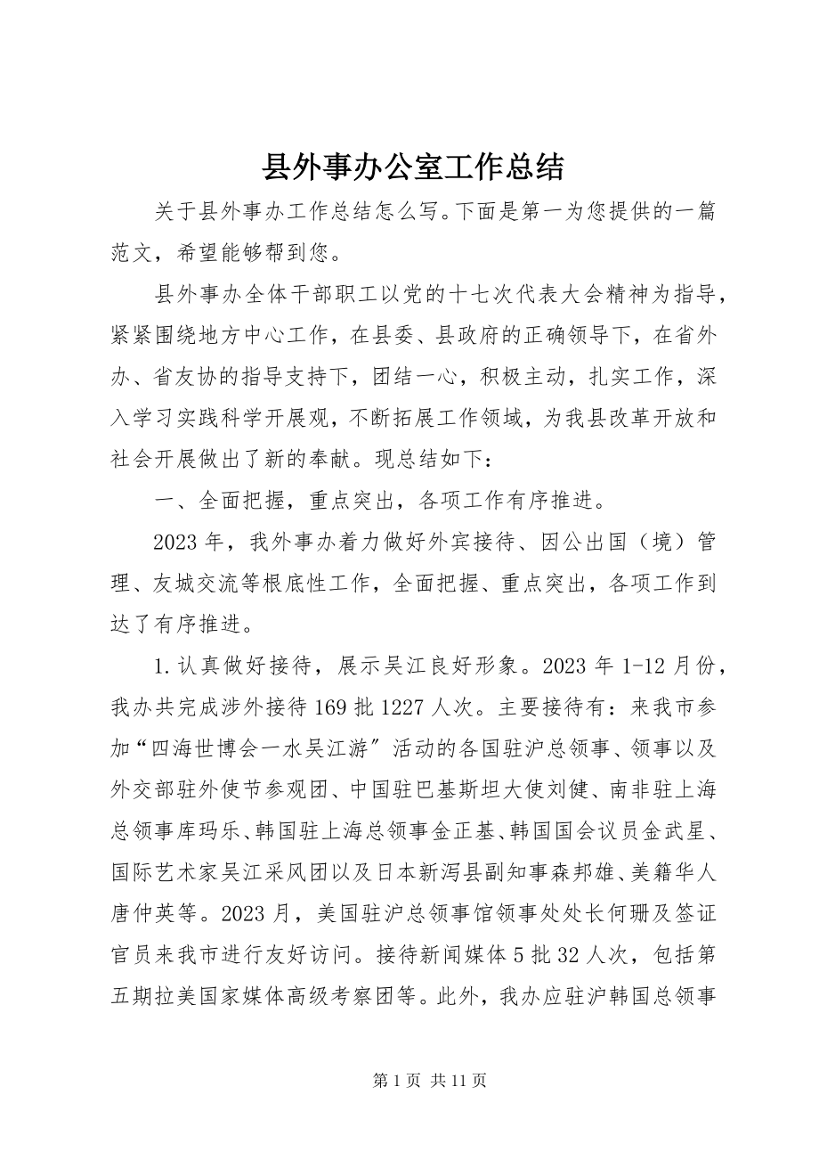 2023年县外事办公室工作总结.docx_第1页