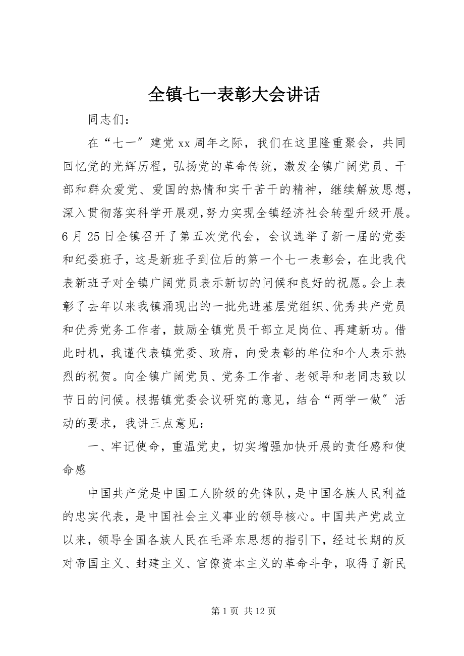 2023年全镇七一表彰大会致辞.docx_第1页