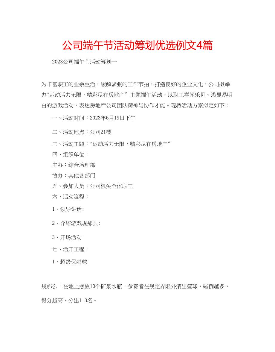 2023年公司端午节活动策划优选例文4篇.docx_第1页