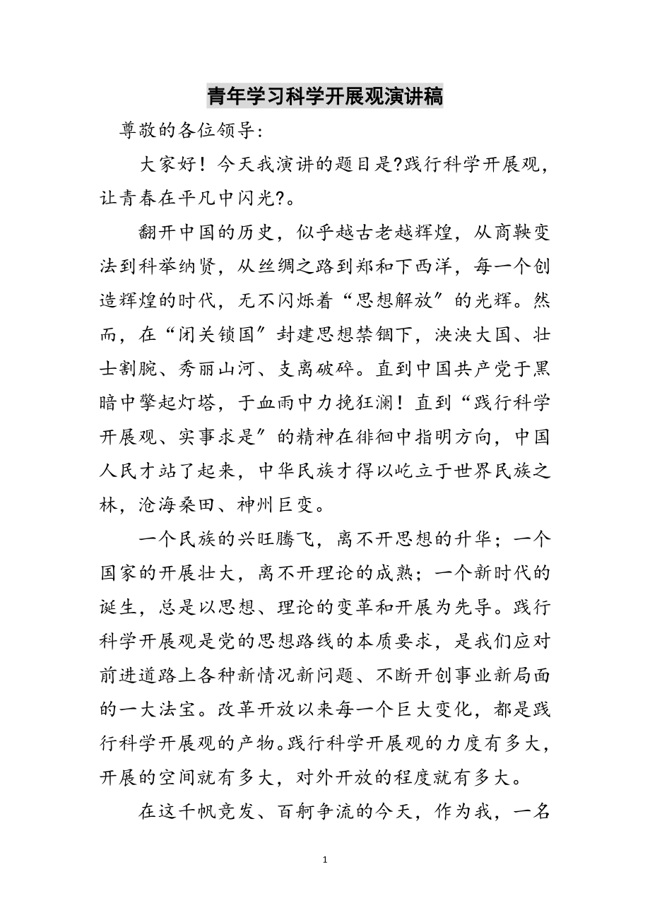 2023年青年学习科学发展观演讲稿范文.doc_第1页