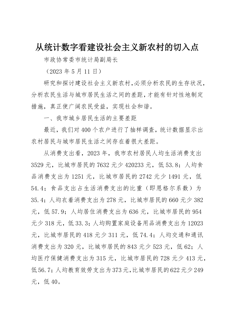 2023年从统计数字看建设社会主义新农村的切入点.docx_第1页