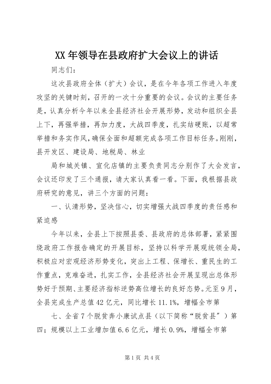 2023年领导在县政府扩大会议上的致辞.docx_第1页