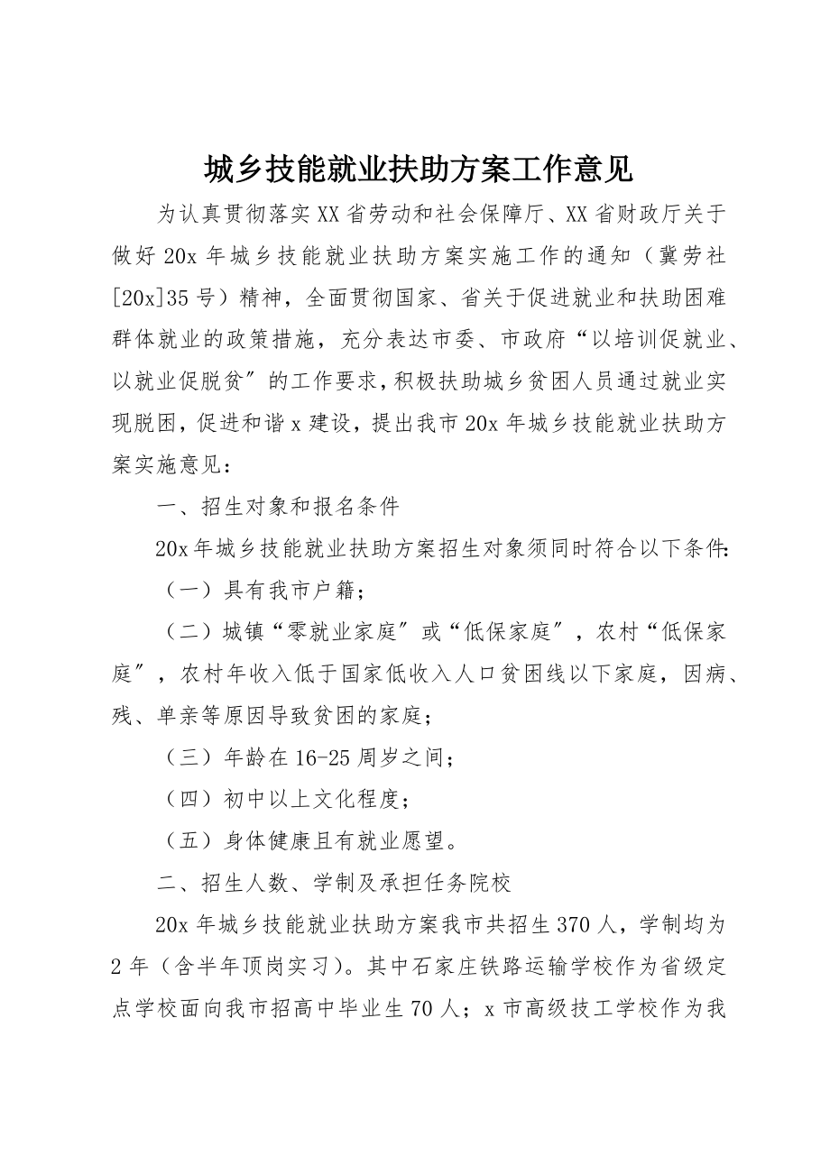 2023年城乡技能就业扶助计划工作意见.docx_第1页