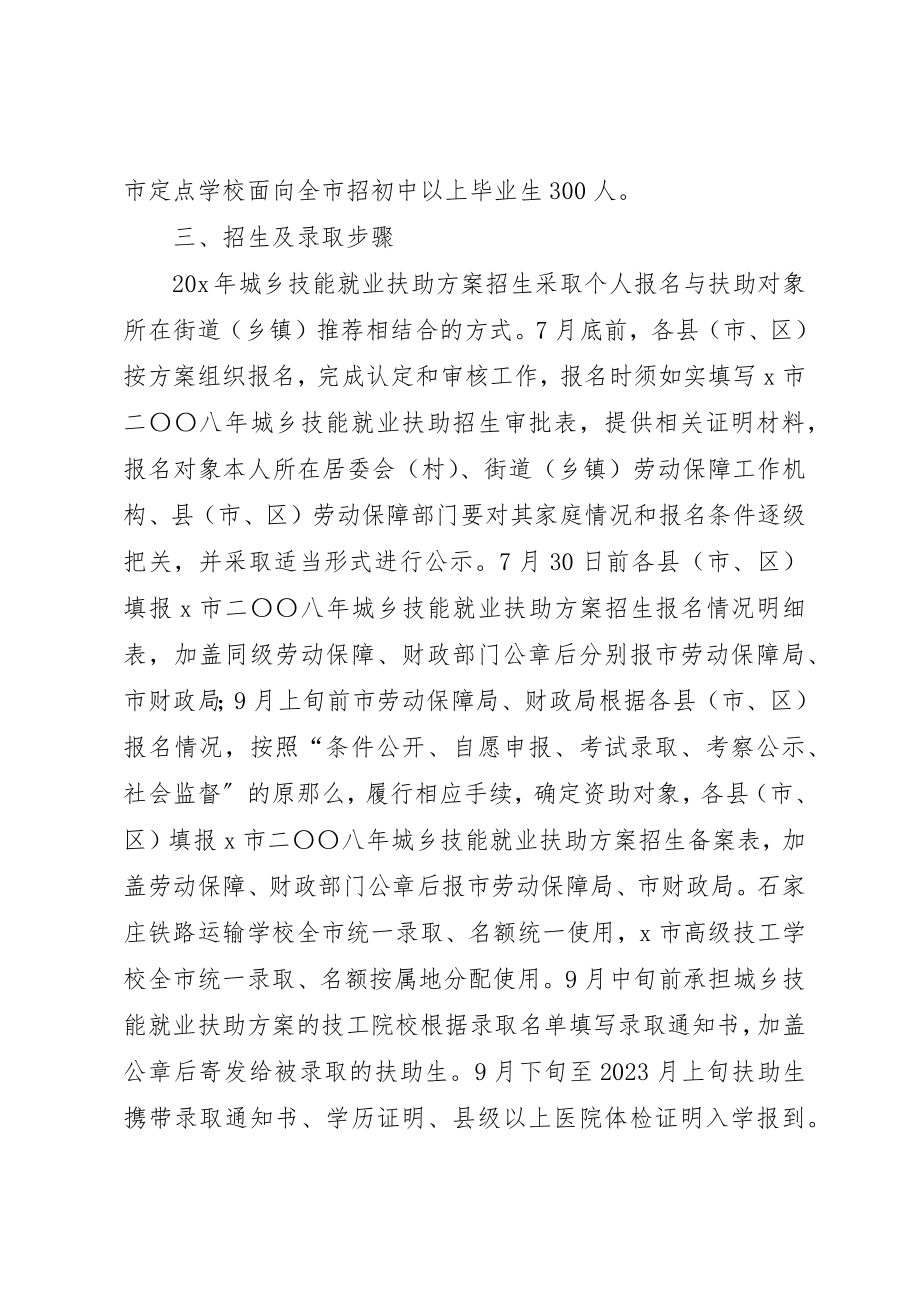 2023年城乡技能就业扶助计划工作意见.docx_第2页