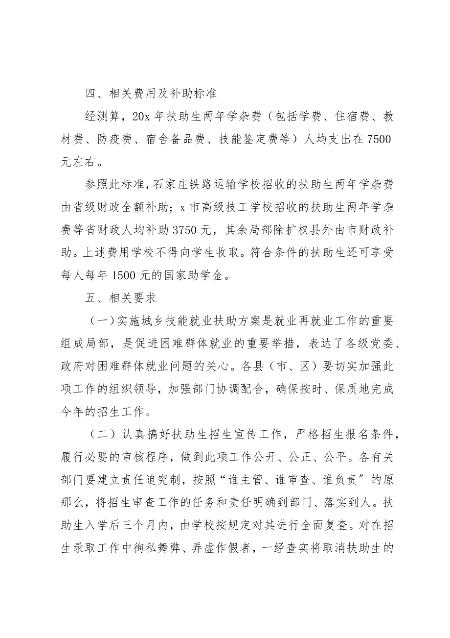 2023年城乡技能就业扶助计划工作意见.docx_第3页