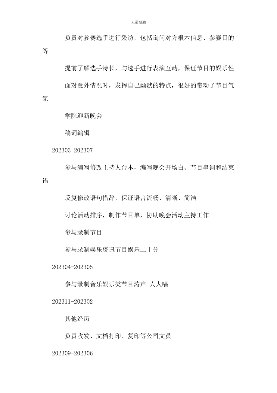 2023年电视台主持人个人简历模板范文.docx_第2页