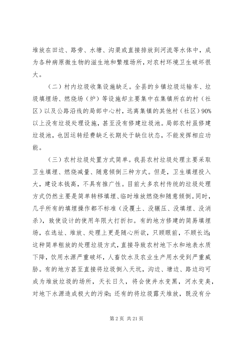 2023年加强农村环境卫生综合整治的提案.docx_第2页