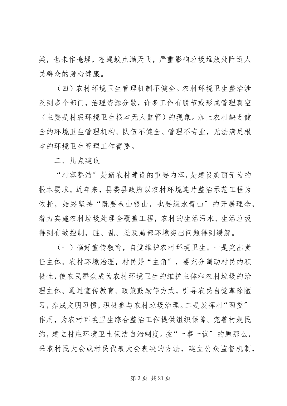 2023年加强农村环境卫生综合整治的提案.docx_第3页