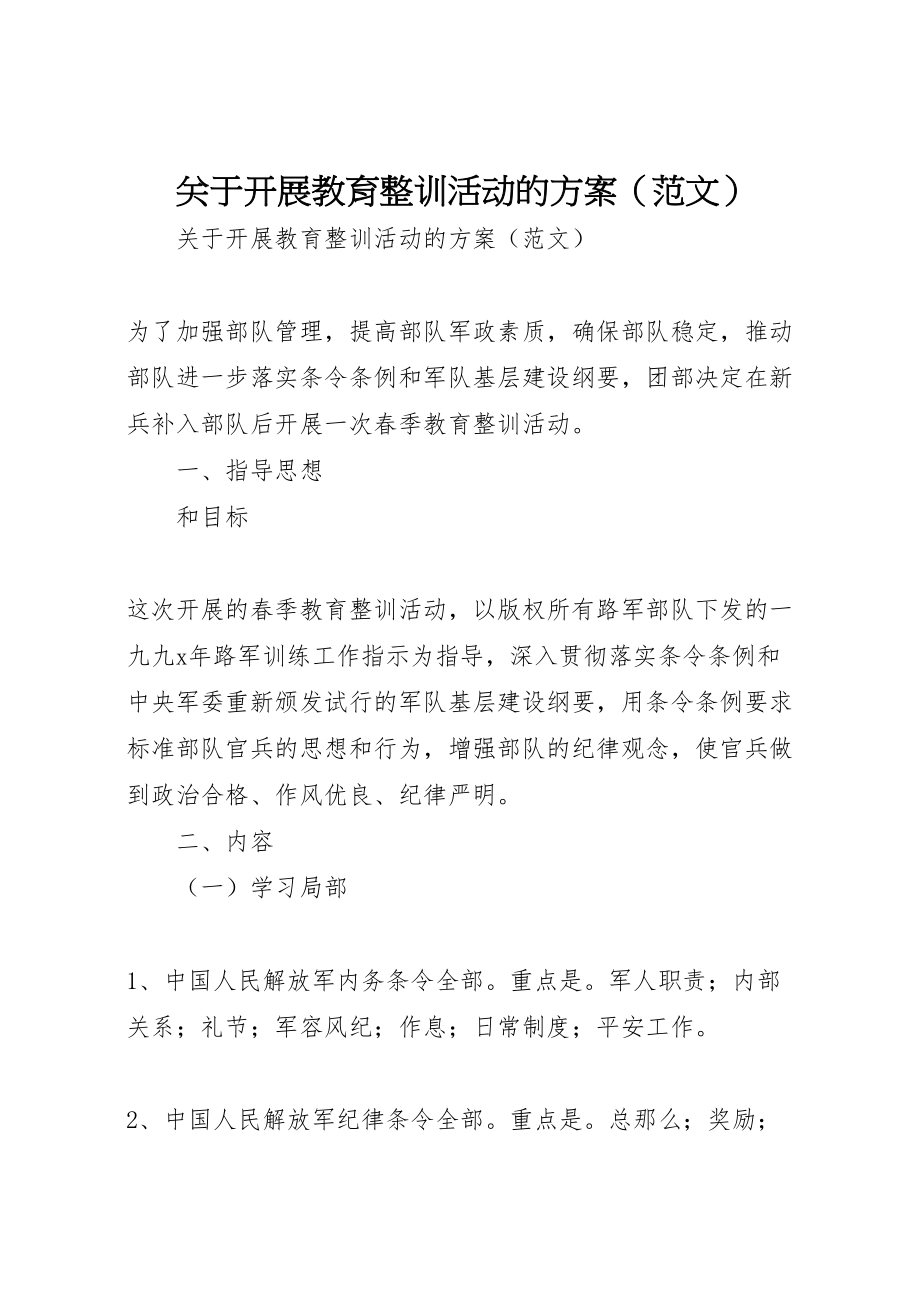 2023年关于开展教育整训活动的方案.doc_第1页