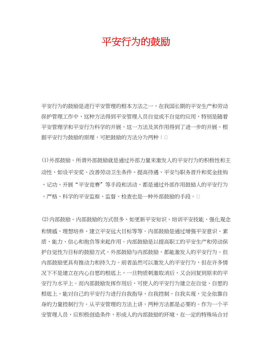 2023年《安全管理》之安全行为的激励.docx_第1页