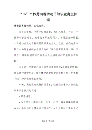 2023年“65”个体劳动者活动日知识竞赛主持词新编.docx