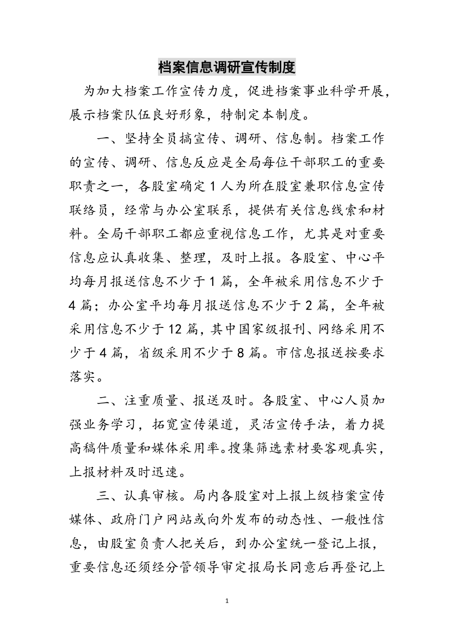 2023年档案信息调研宣传制度范文.doc_第1页