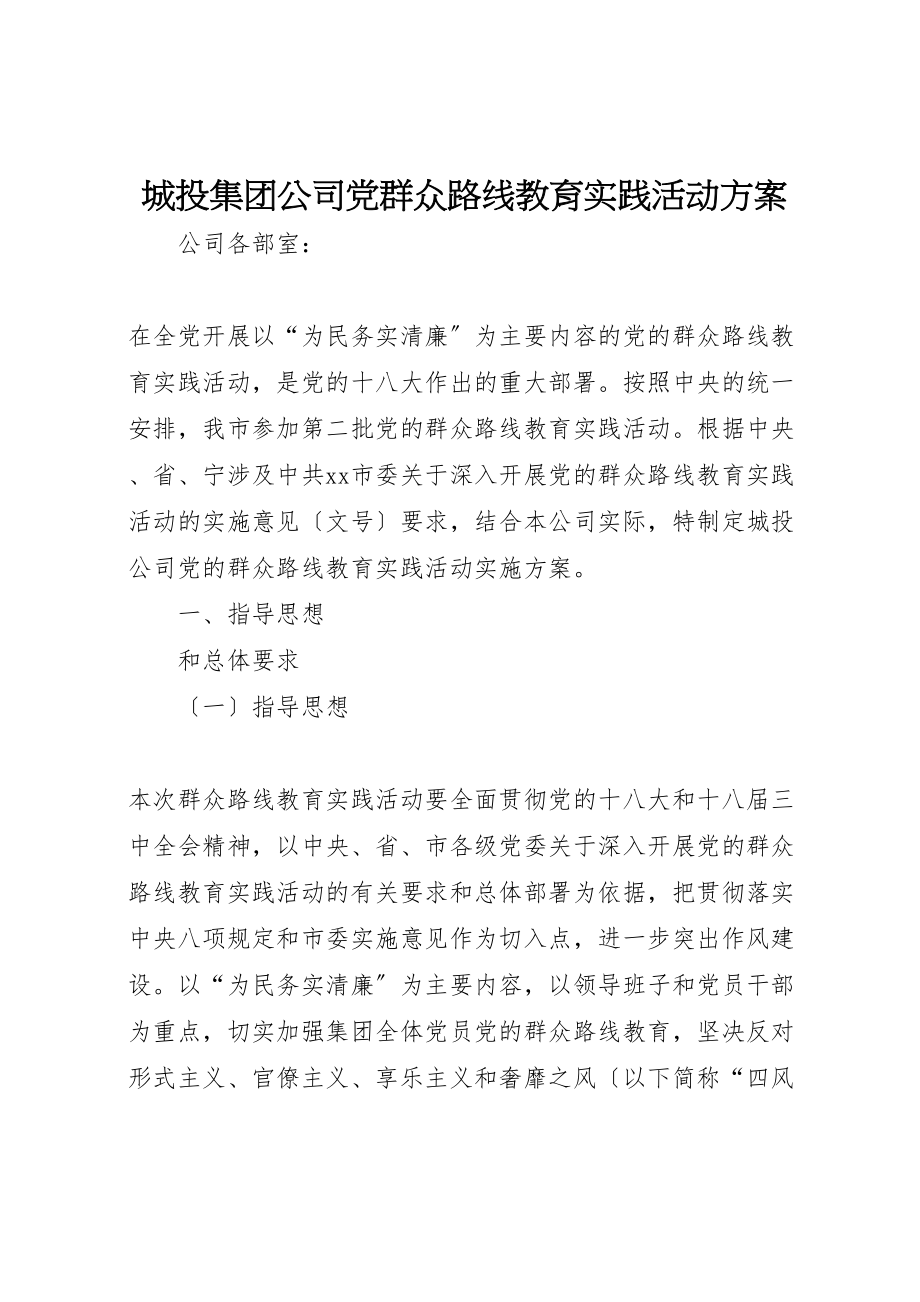 2023年城投集团公司党群众路线教育实践活动方案.doc_第1页