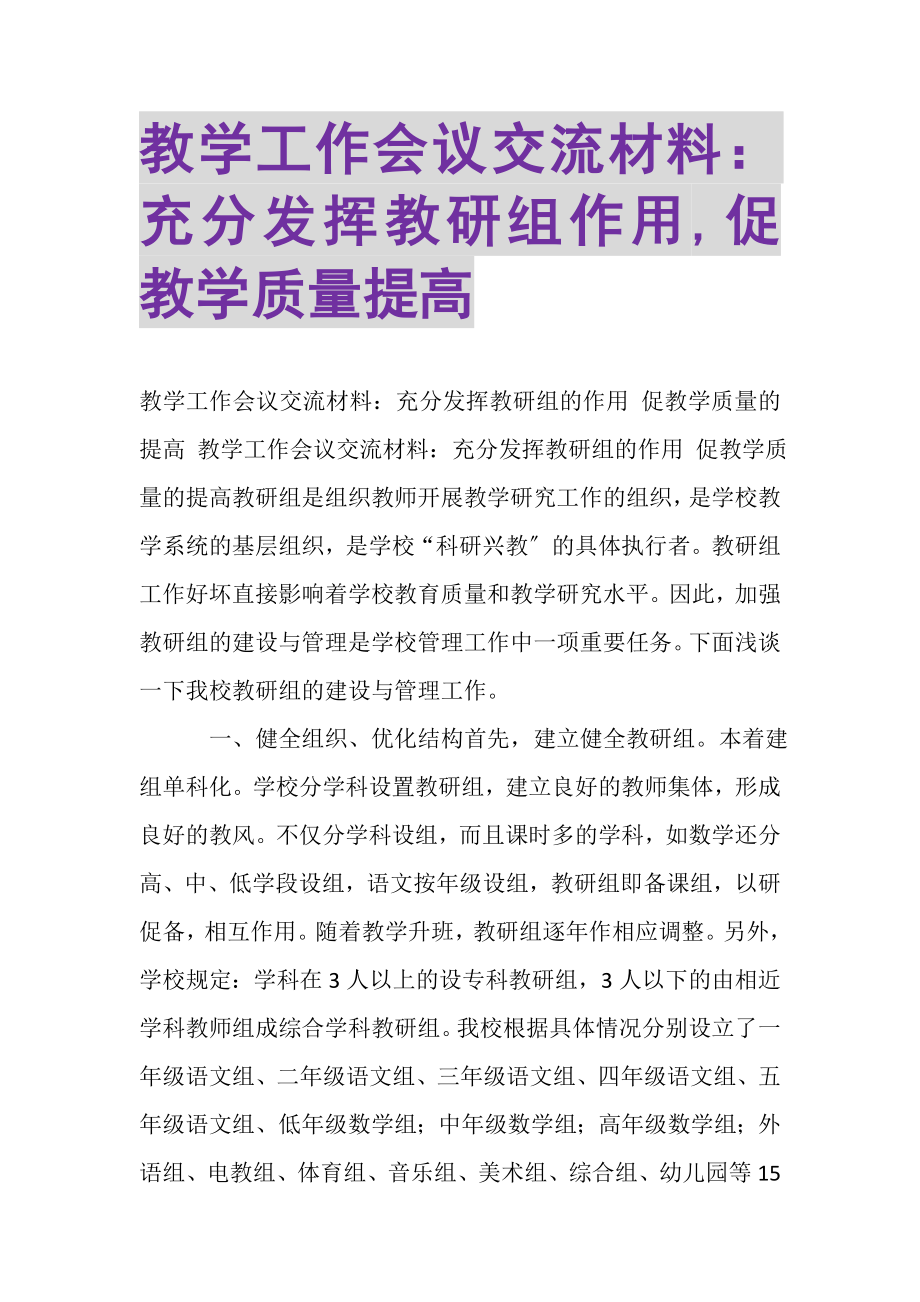 2023年教学工作会议交流材料充分发挥教研组作用,促教学质量提高.doc_第1页