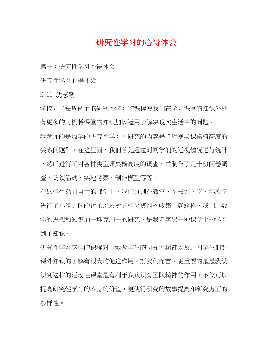 2023年研究性学习的心得体会.docx_第1页