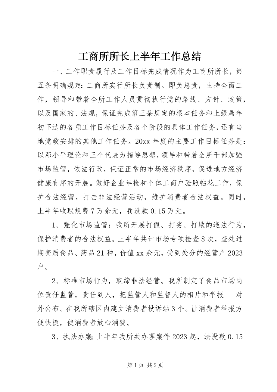 2023年工商所所长上半年工作总结.docx_第1页