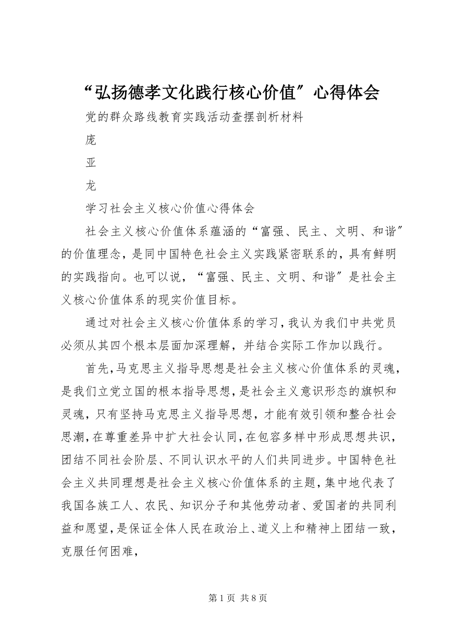 2023年“弘扬德孝文化践行核心价值”心得体会新编.docx_第1页