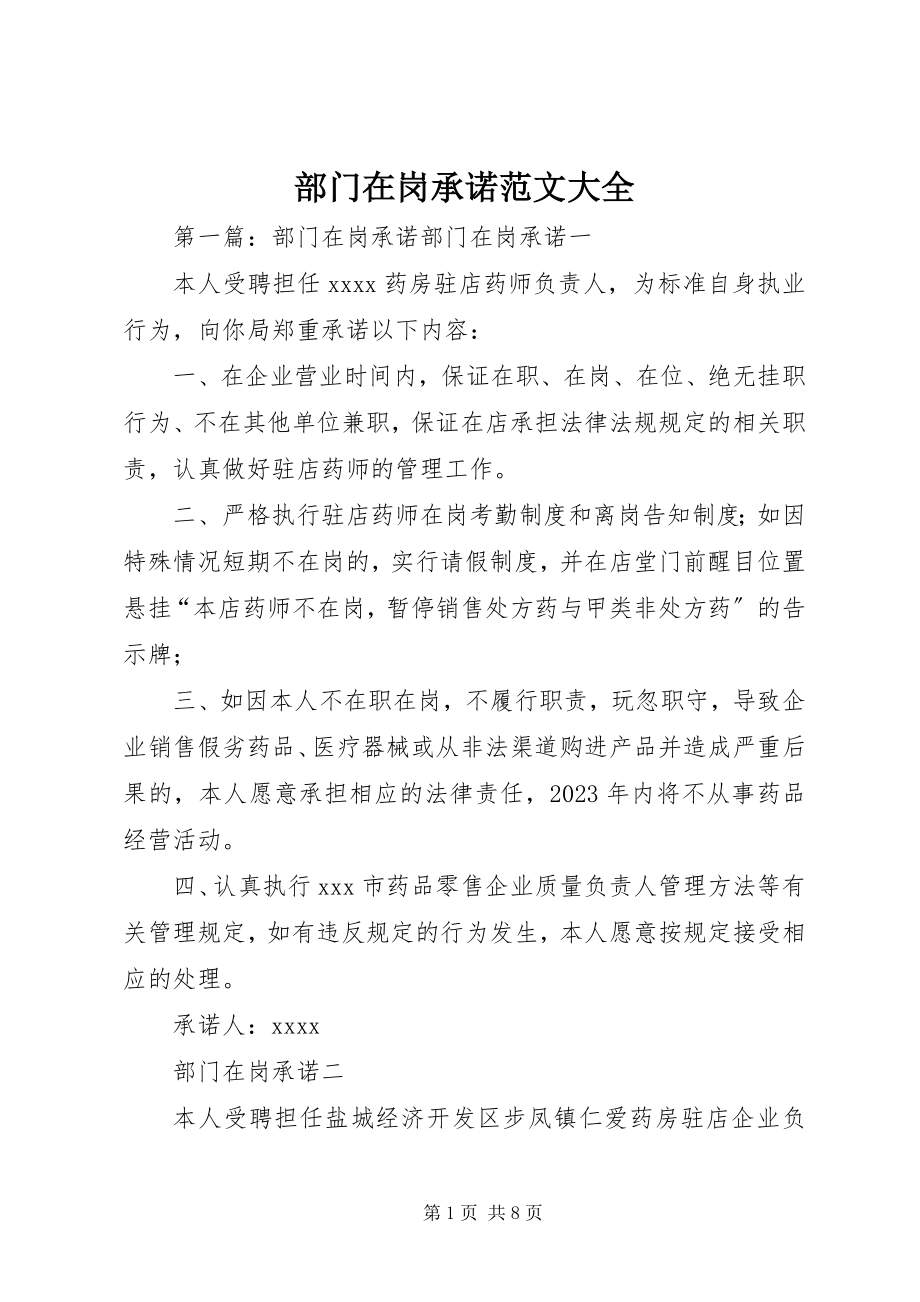 2023年部门在岗承诺大全.docx_第1页