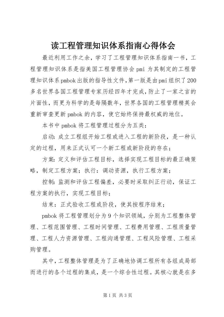 2023年读《项目管理知识体系指南》心得体会.docx_第1页