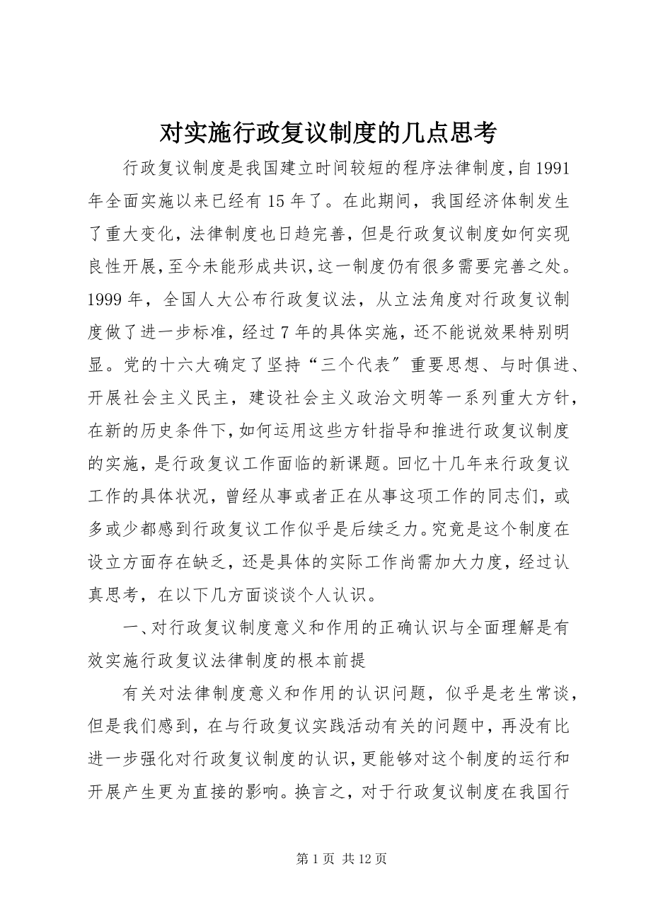 2023年对实施行政复议制度的几点思考.docx_第1页