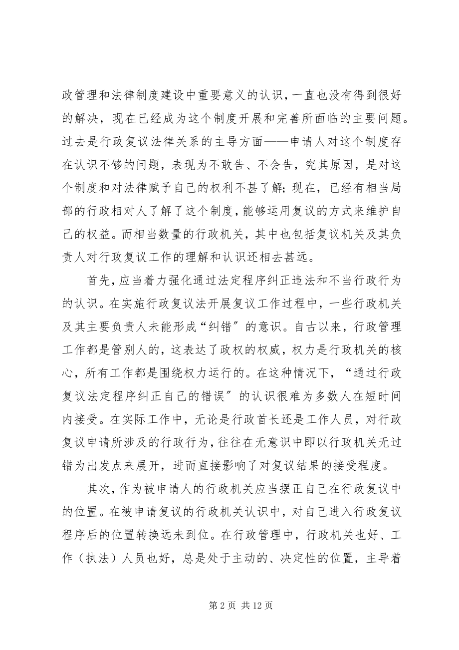 2023年对实施行政复议制度的几点思考.docx_第2页