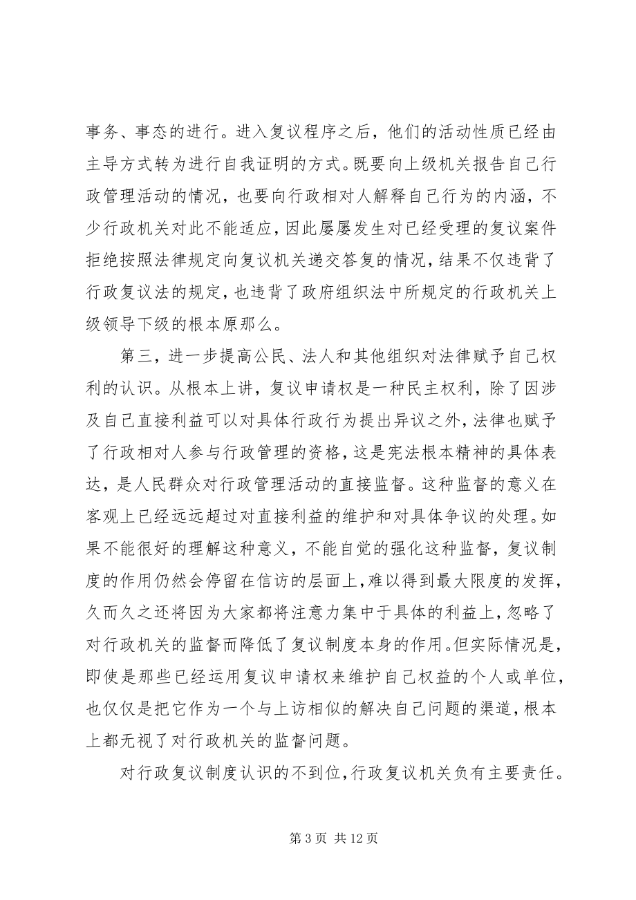 2023年对实施行政复议制度的几点思考.docx_第3页