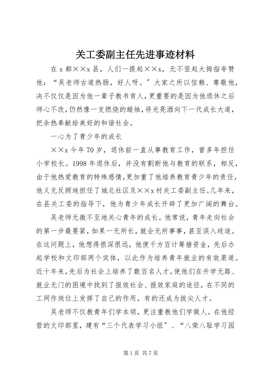 2023年关工委副主任先进事迹材料.docx_第1页