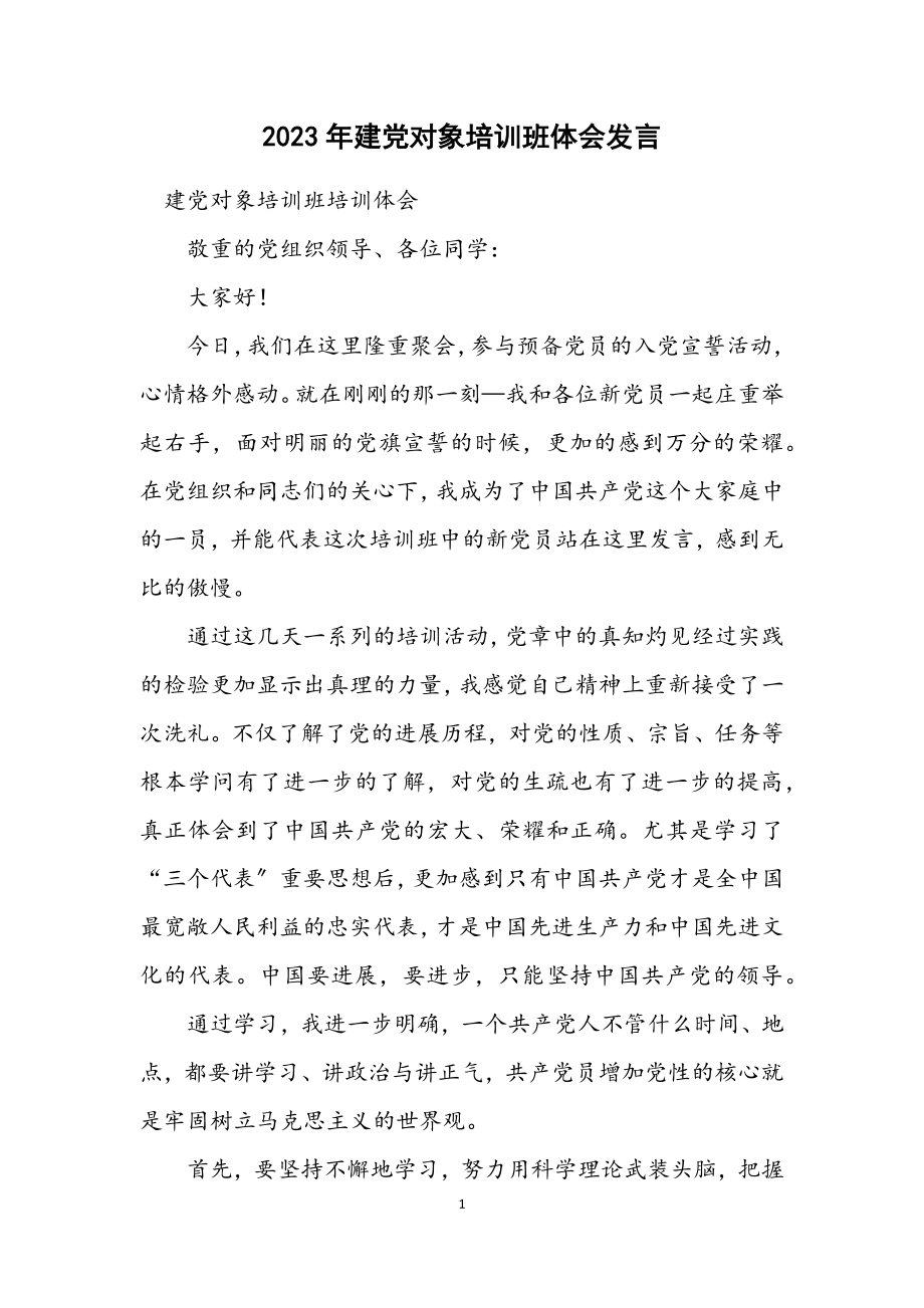 2023年建党对象培训班体会发言.docx_第1页