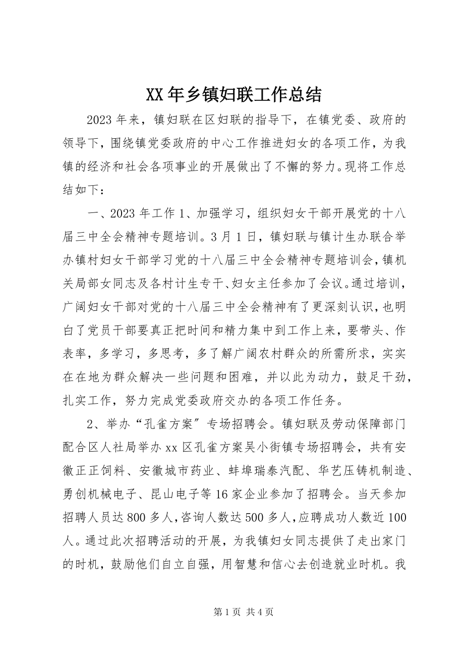 2023年乡镇妇联工作总结.docx_第1页