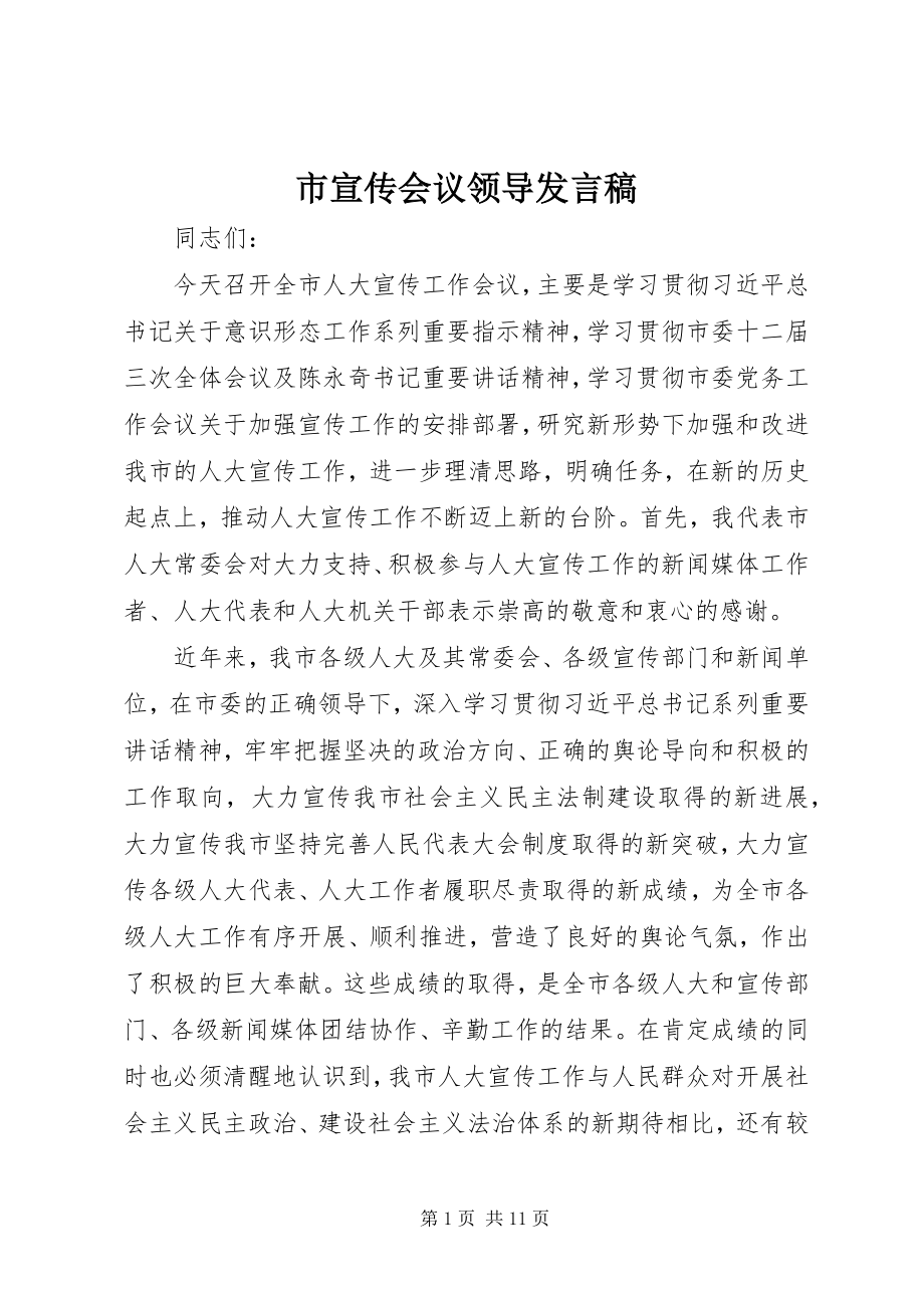 2023年市宣传会议领导讲话稿.docx_第1页