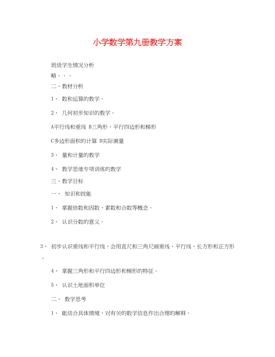 2023年小学数学第九册教学计划.docx_第1页