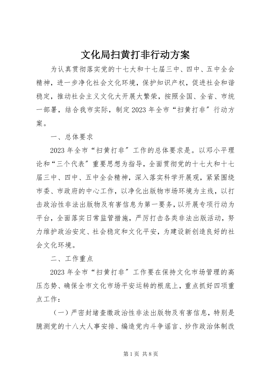 2023年文化局扫黄打非行动方案.docx_第1页