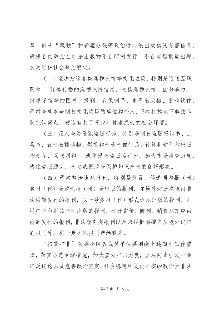 2023年文化局扫黄打非行动方案.docx_第2页