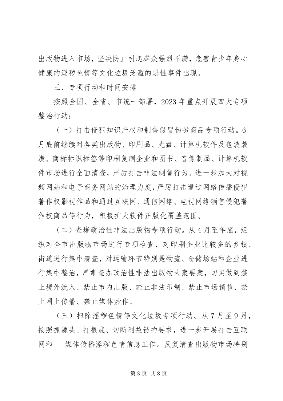 2023年文化局扫黄打非行动方案.docx_第3页