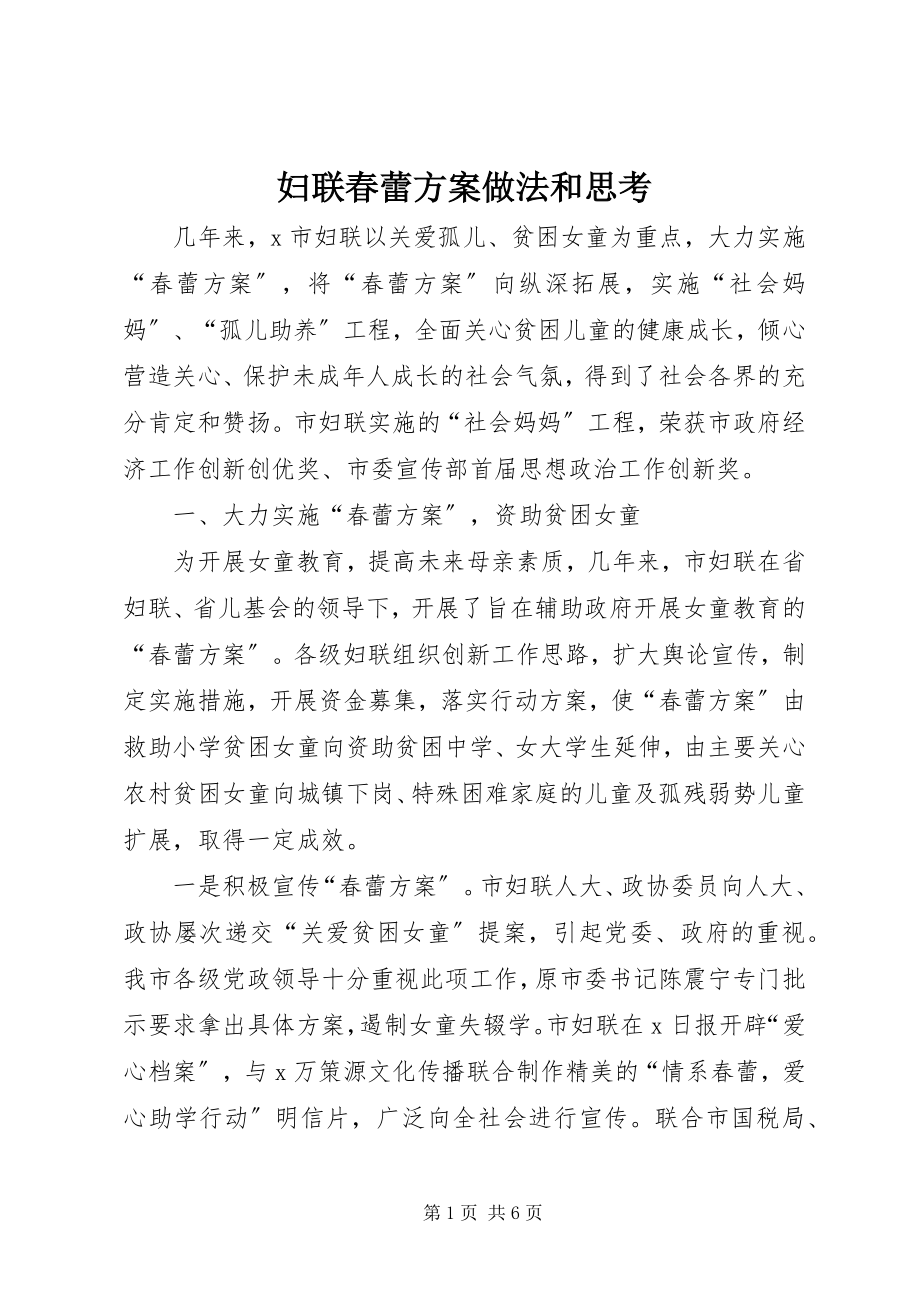 2023年妇联春蕾计划做法和思考.docx_第1页