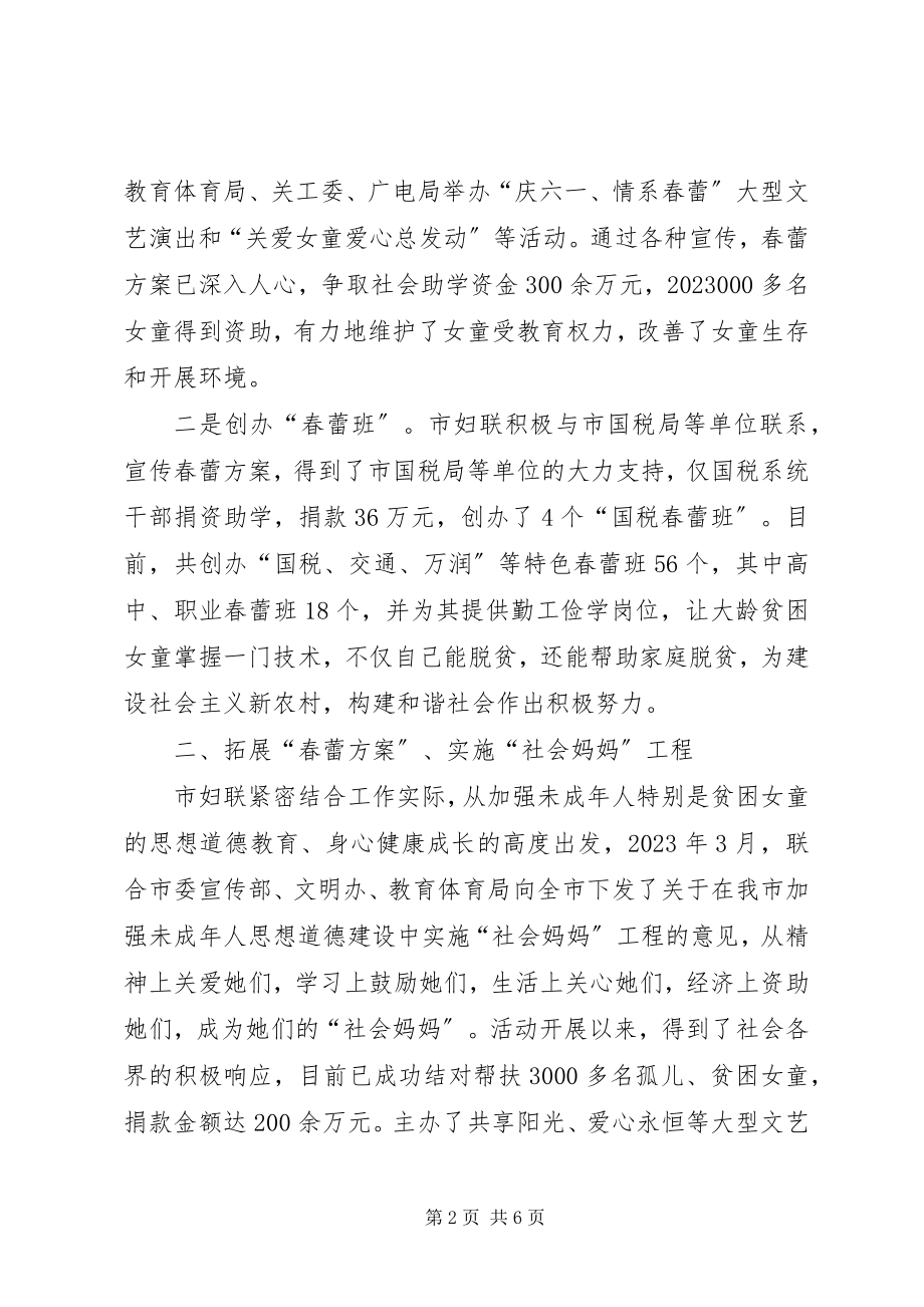 2023年妇联春蕾计划做法和思考.docx_第2页