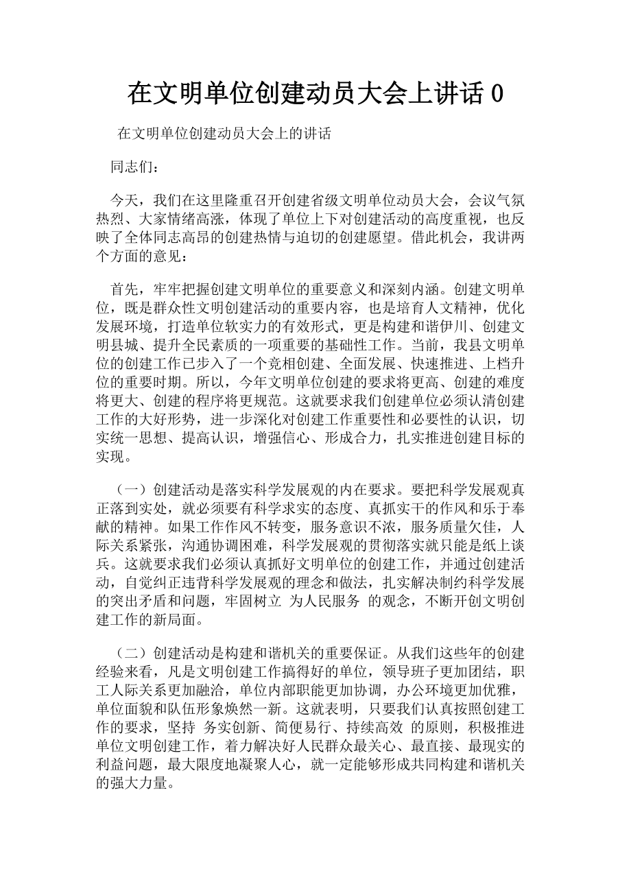 2023年在文明单位创建动员大会上讲话0.doc_第1页