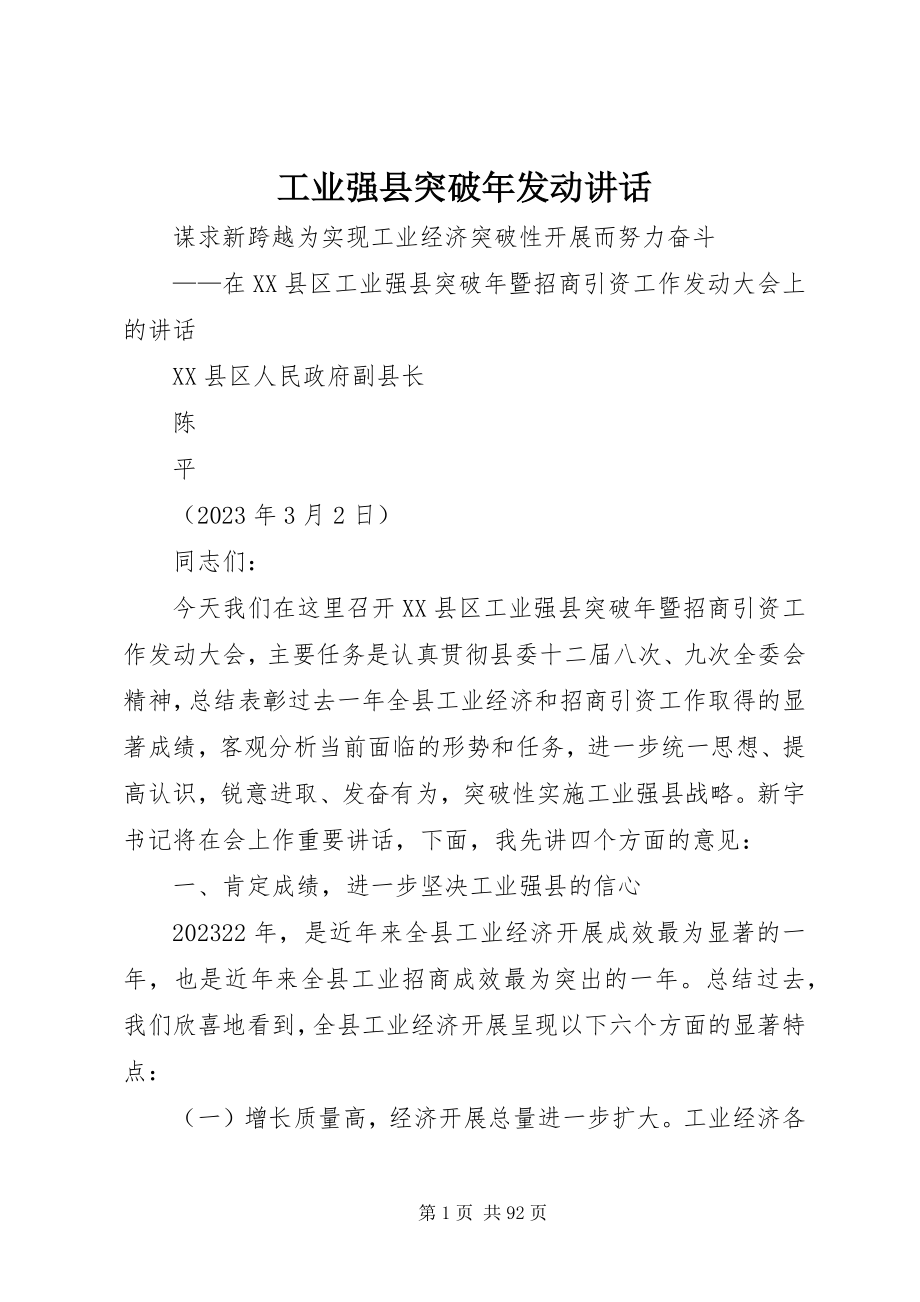 2023年工业强县突破年动员致辞.docx_第1页