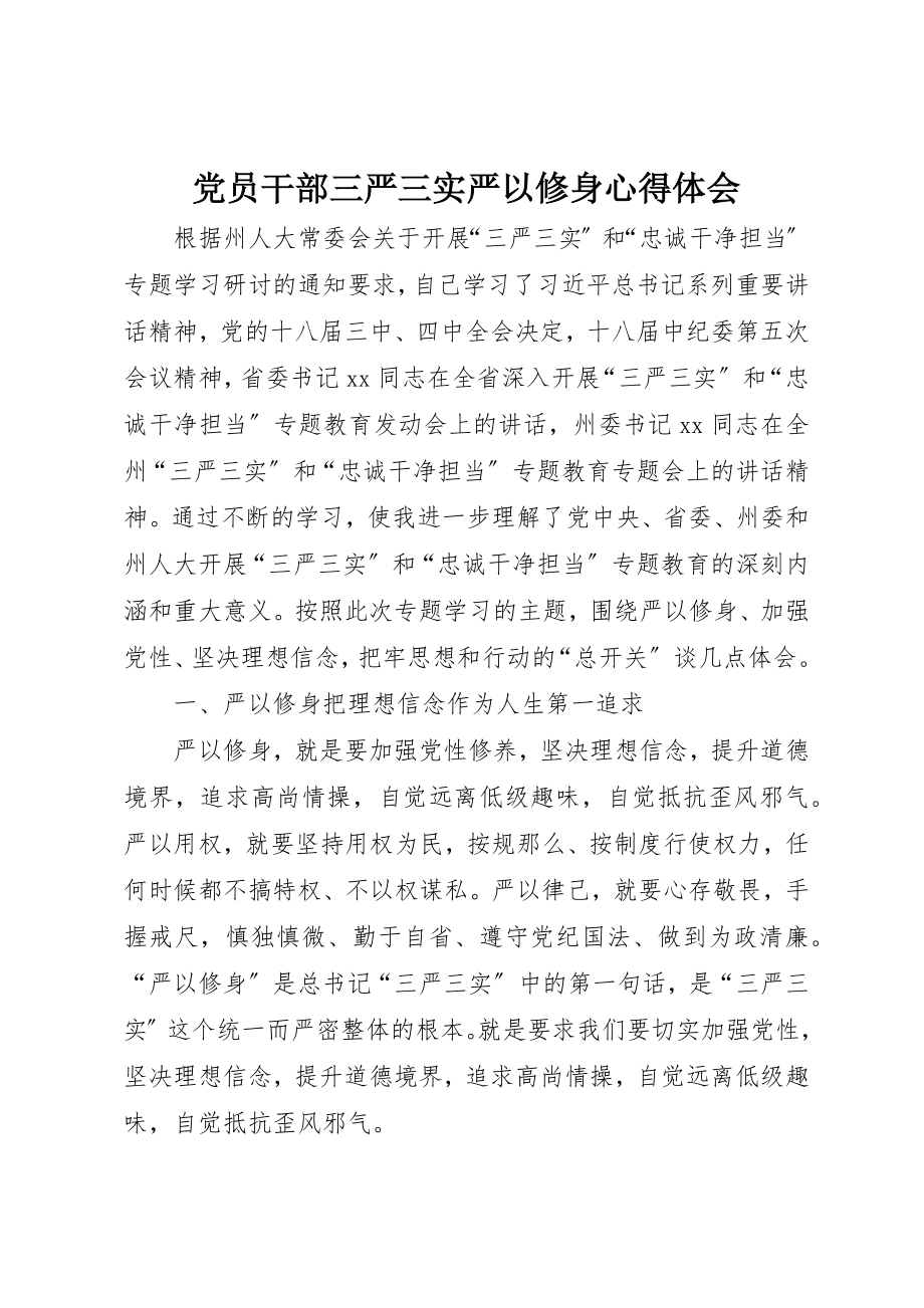 2023年党员干部三严三实严以修身心得体会.docx_第1页