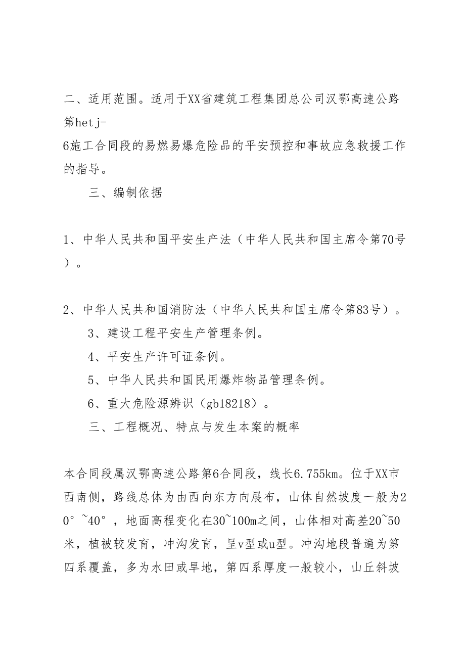 2023年易燃易爆危险品安全事故预控措施和应急预案.doc_第2页