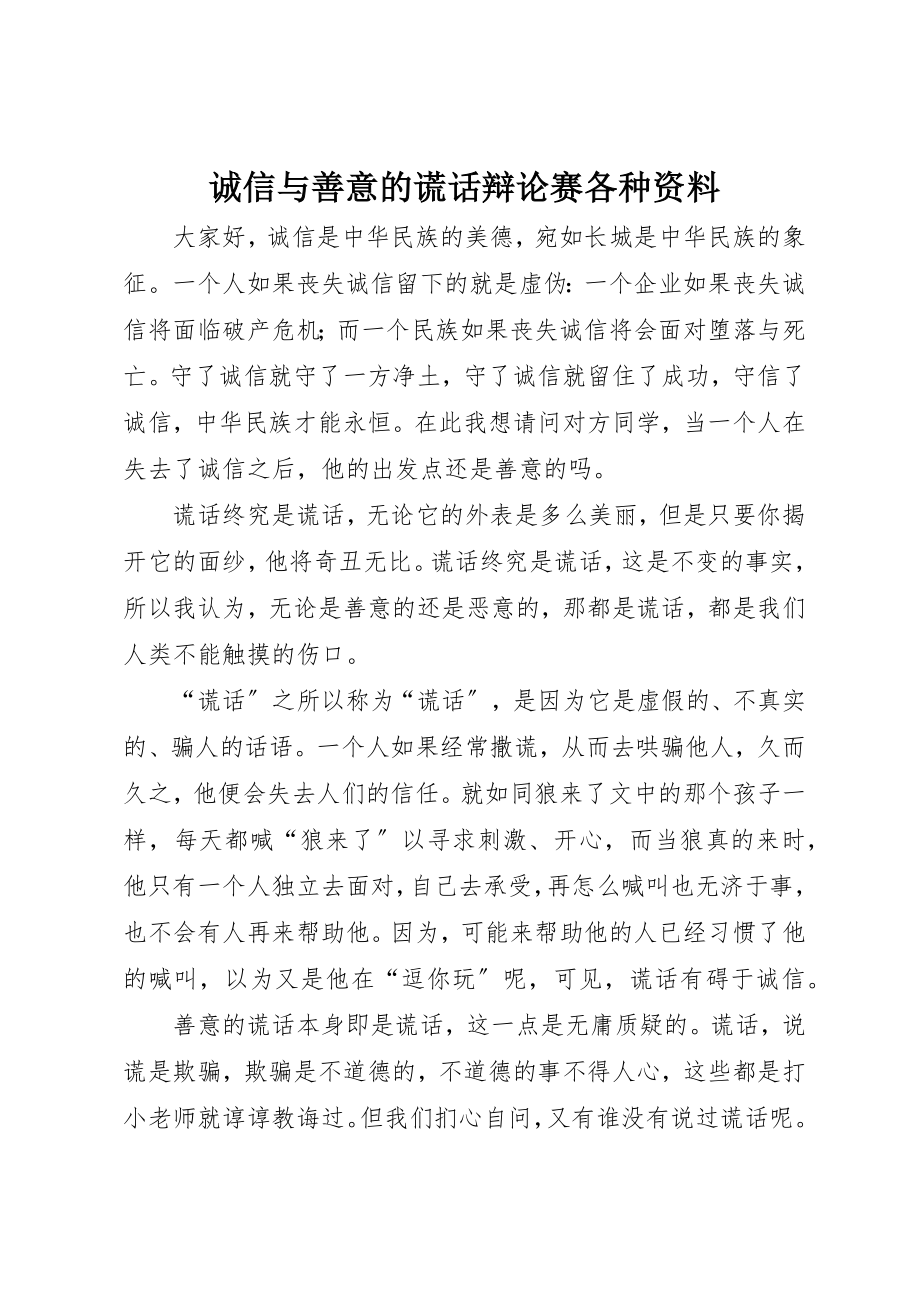 2023年诚信与善意的谎言辩论赛各种资料新编.docx_第1页