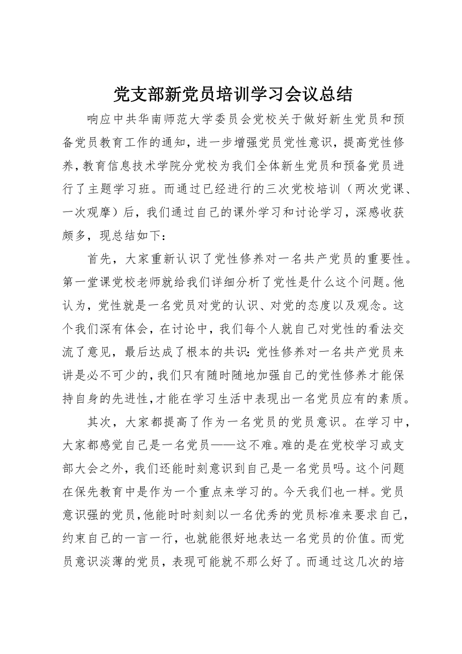 2023年党支部新党员培训学习会议总结.docx_第1页