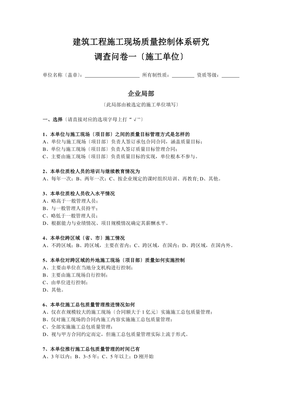 2023年建筑工程施工现场质量控制体系研究调查问卷.doc_第1页