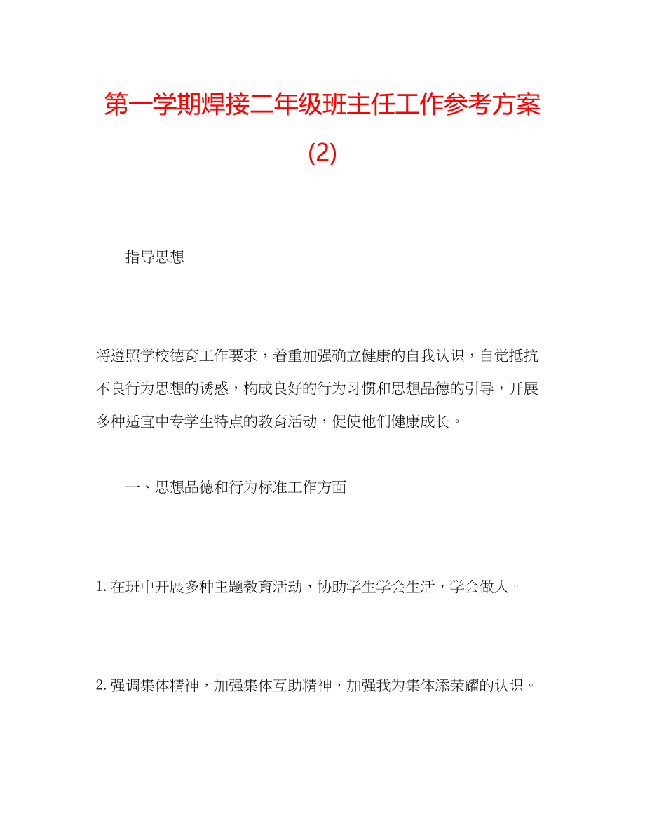 2023年第一学期焊接二级班主任工作计划2.docx_第1页