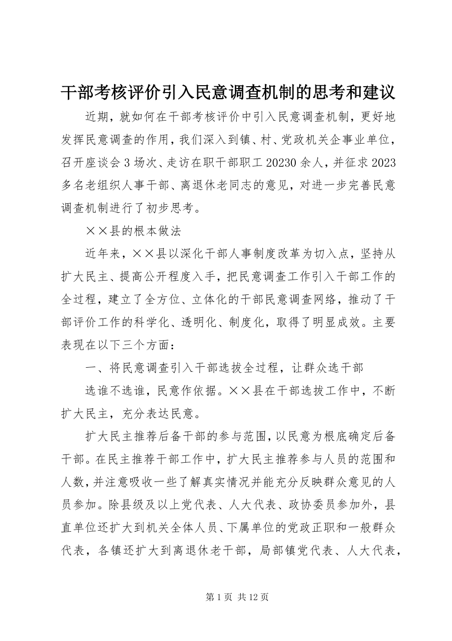 2023年干部考核评价引入民意调查机制的思考和建议.docx_第1页