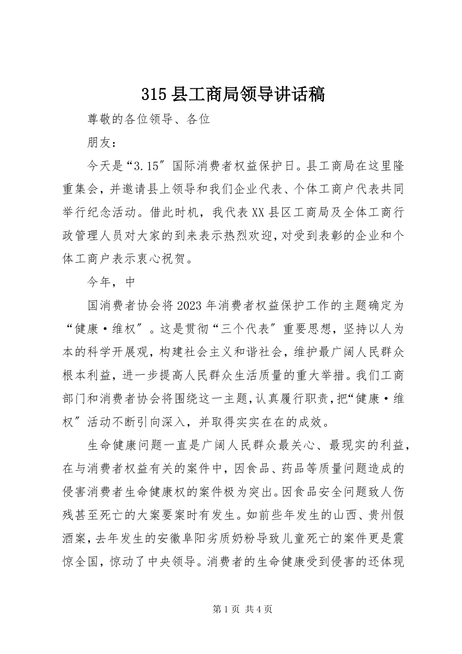 2023年县工商局领导致辞稿.docx_第1页