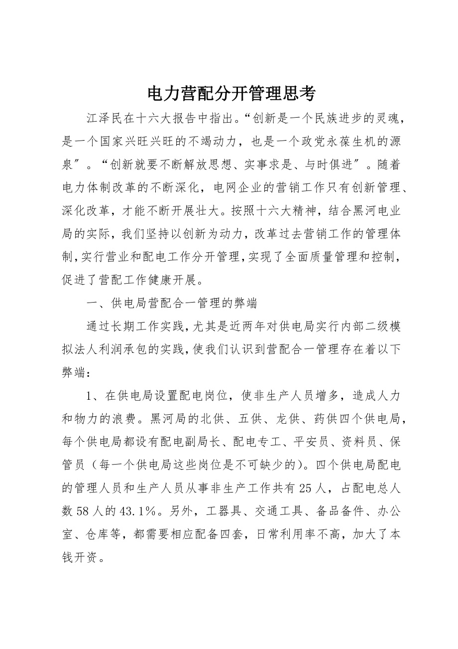 2023年电力营配分开管理思考新编.docx_第1页