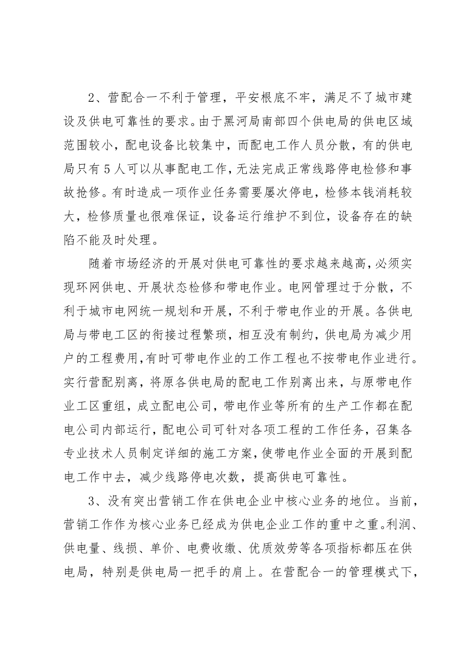 2023年电力营配分开管理思考新编.docx_第2页