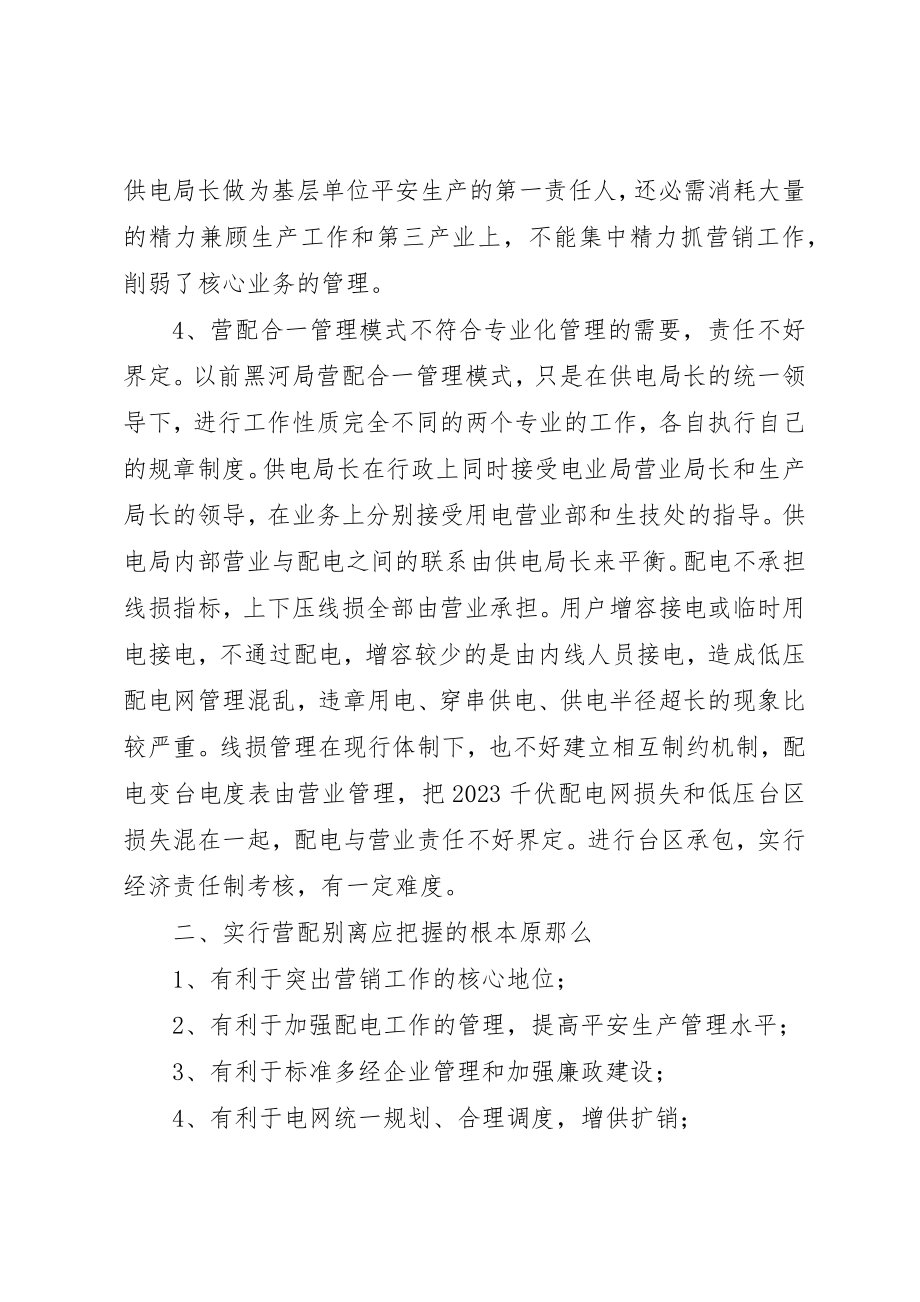 2023年电力营配分开管理思考新编.docx_第3页