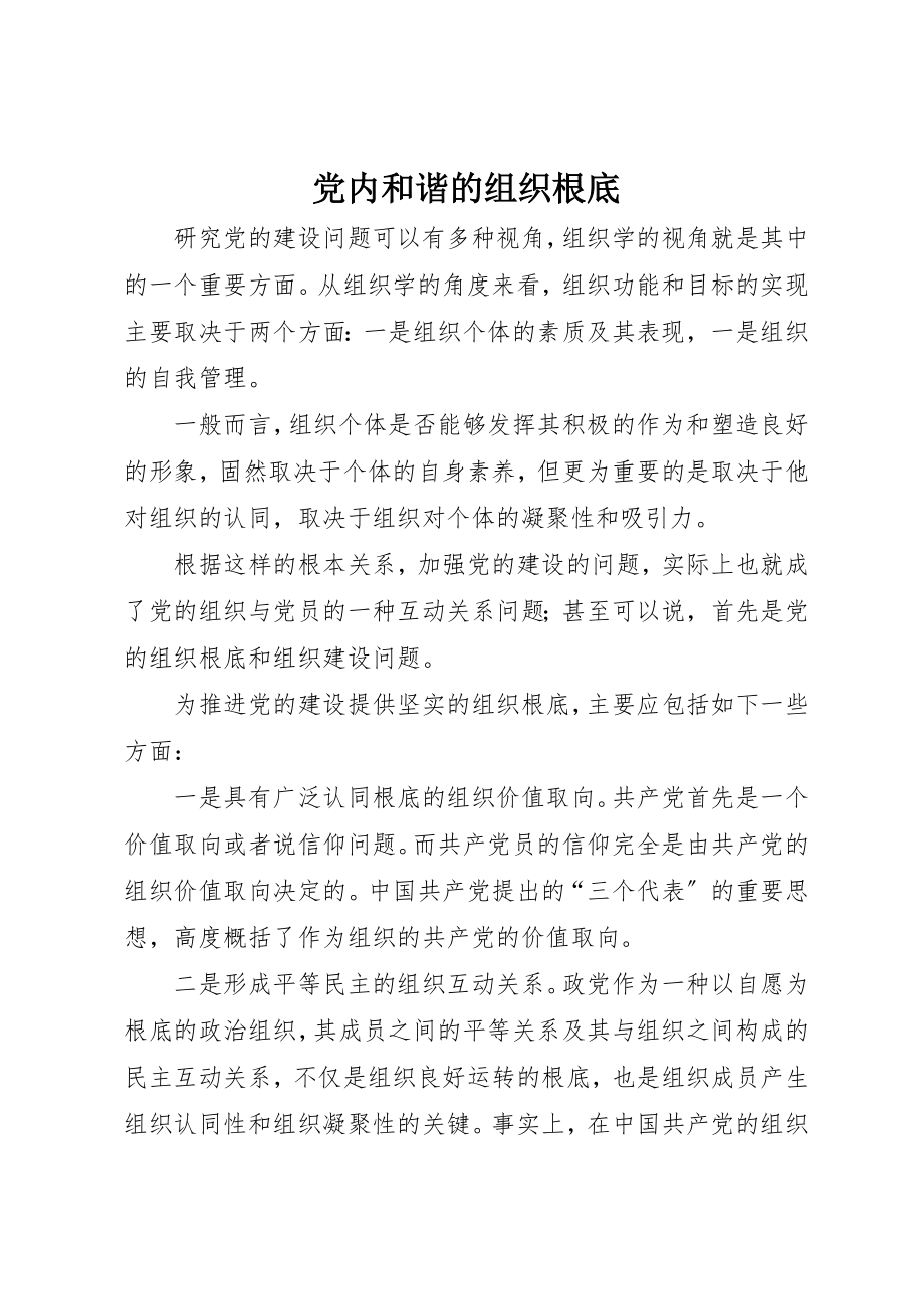 2023年党内和谐的组织基础.docx_第1页